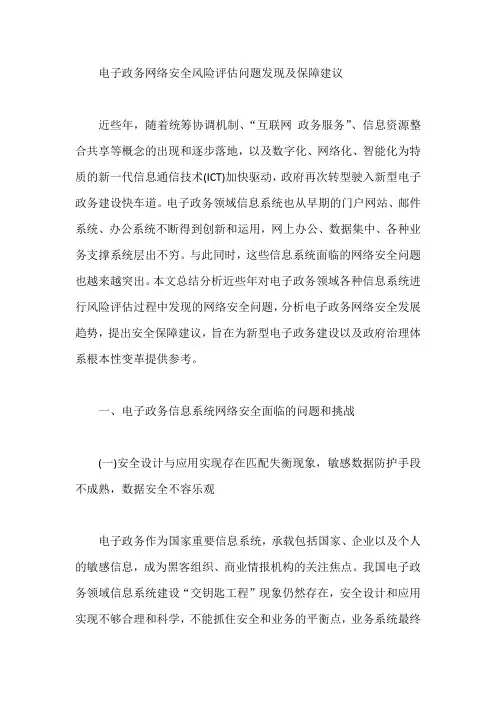 电子政务网络安全风险评估问题发现及保障建议【最新】