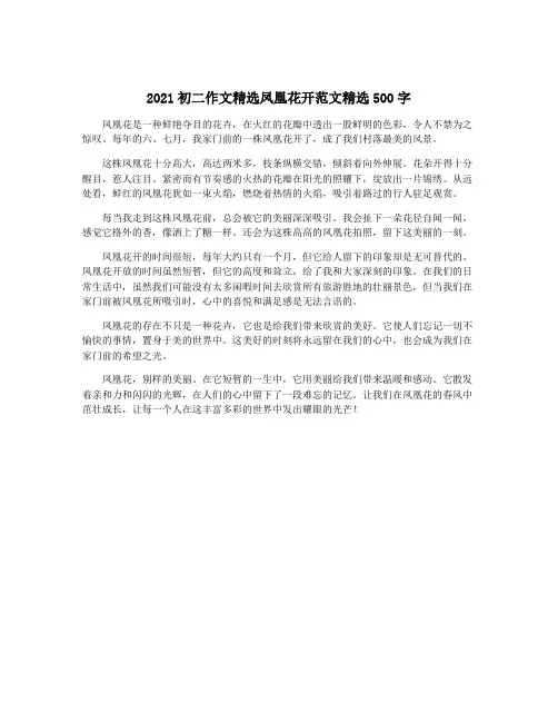 2021初二作文精选凤凰花开范文精选500字