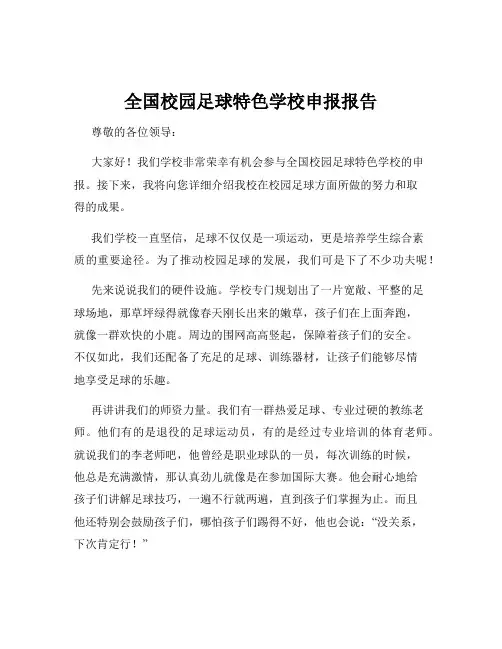 全国校园足球特色学校申报报告