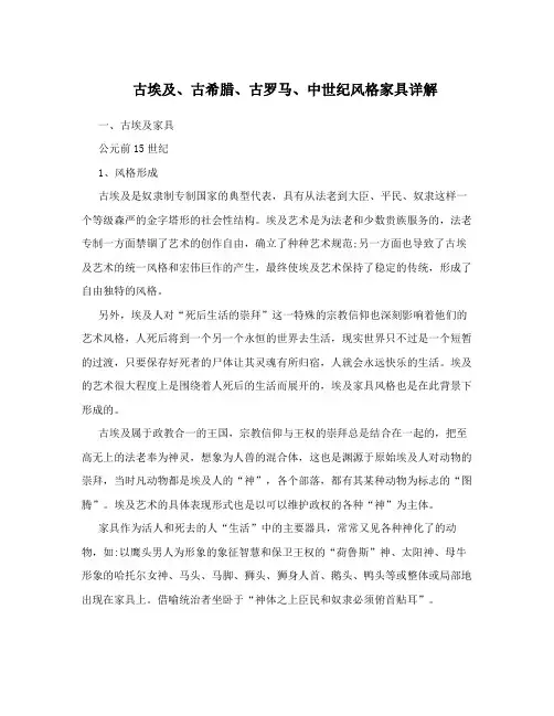 古埃及、古希腊、古罗马、中世纪风格家具详解