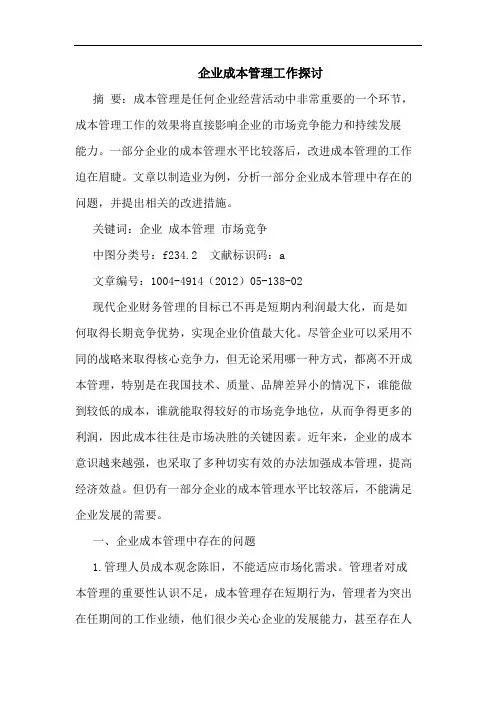 企业成本管理工作探讨