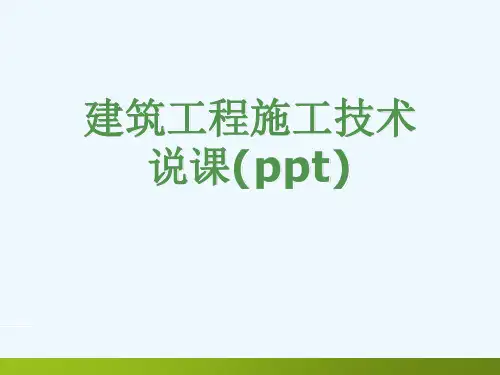 建筑工程施工技术说课(ppt)