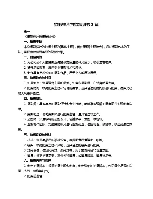 摄影样片拍摄策划书3篇