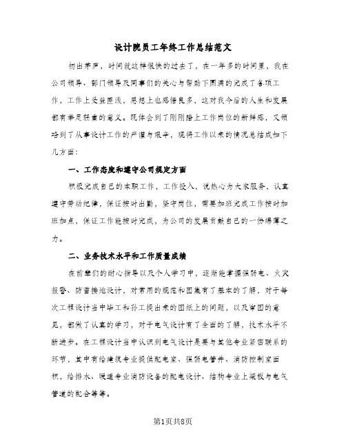 设计院员工年终工作总结范文（4篇）