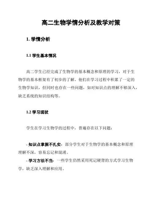 高二生物学情分析及教学对策