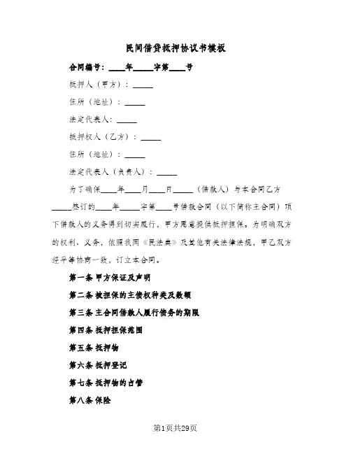 民间借贷抵押协议书模板(6篇)
