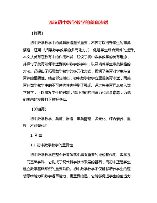 浅议初中数学教学的美育渗透