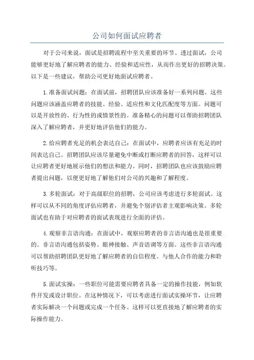 公司如何面试应聘者