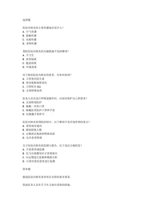 医院内肺炎预防与控制标准操作流程试题