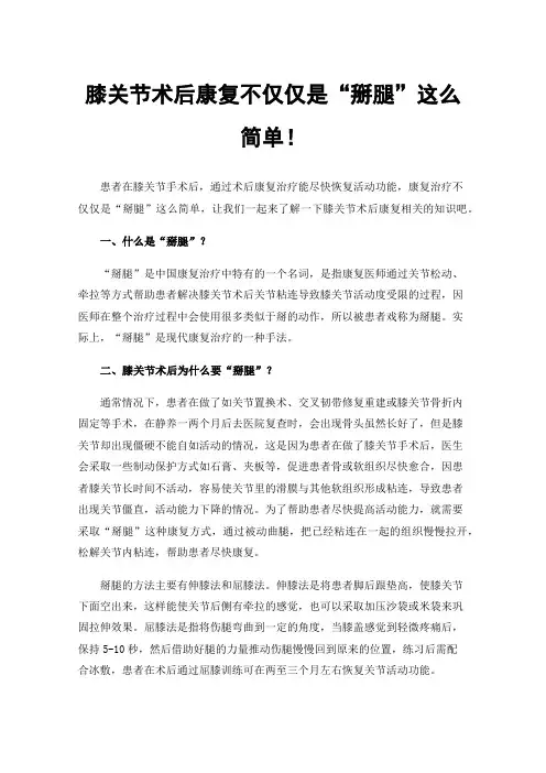 膝关节术后康复不仅仅是“掰腿”这么简单！