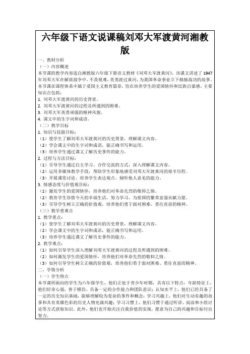 六年级下语文说课稿刘邓大军渡黄河湘教版