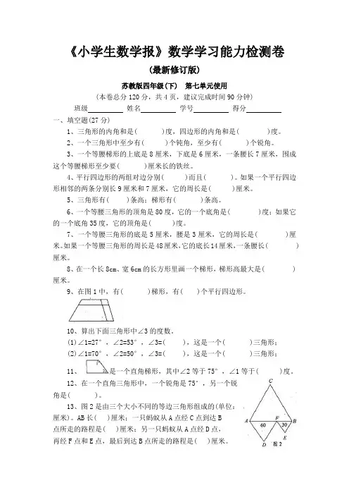 【新】苏教版小学4四年级数学下册第七单元测试卷