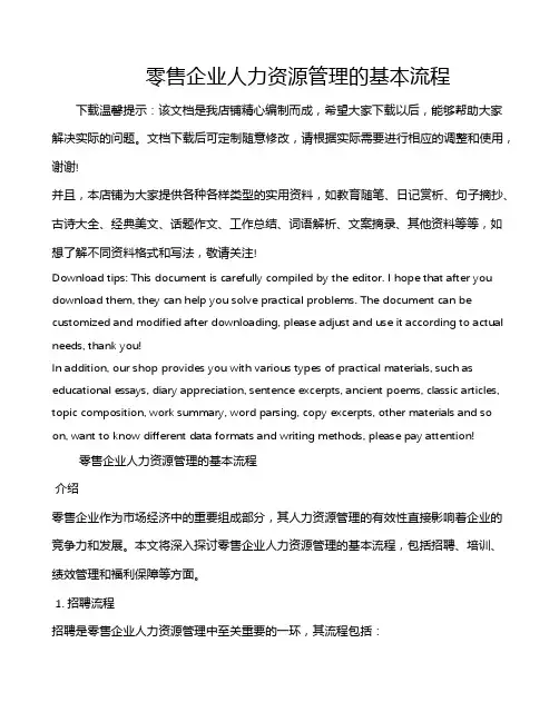 零售企业人力资源管理的基本流程