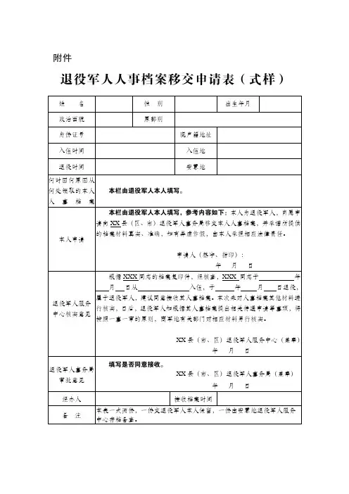 退役军人人事档案移交申请表(式样)