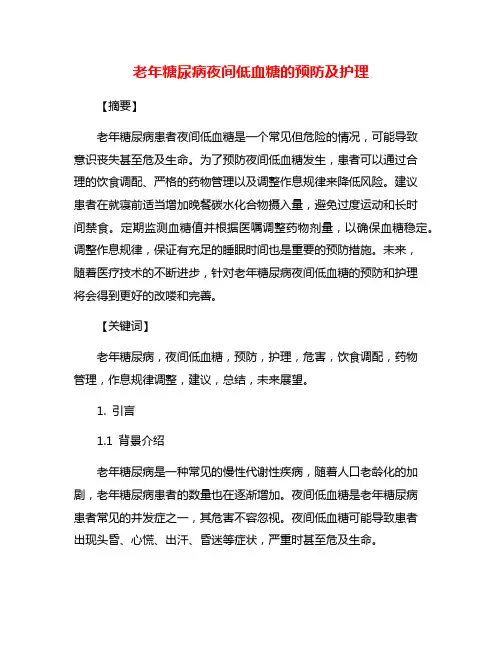 老年糖尿病夜间低血糖的预防及护理