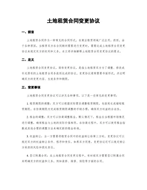 土地租赁合同变更协议