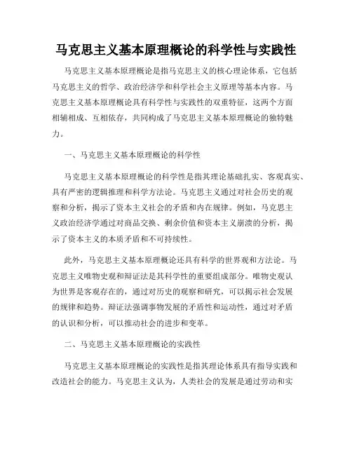 马克思主义基本原理概论的科学性与实践性