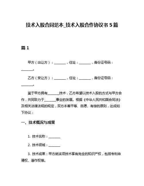 技术入股合同范本_技术入股合作协议书5篇