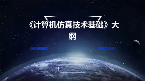 《计算机仿真技术基础》计算机仿真技术