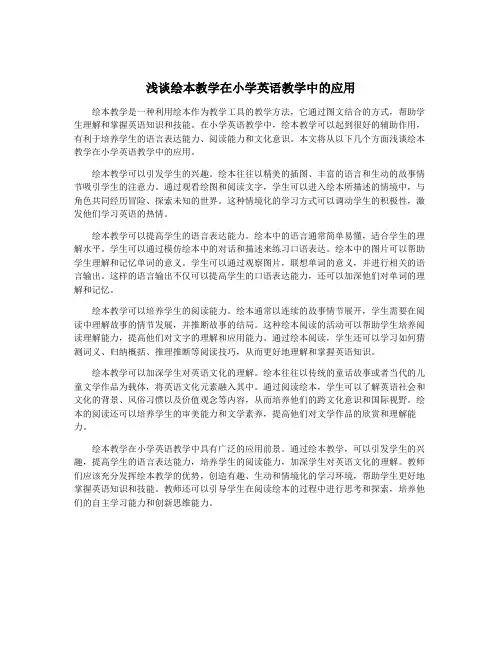浅谈绘本教学在小学英语教学中的应用