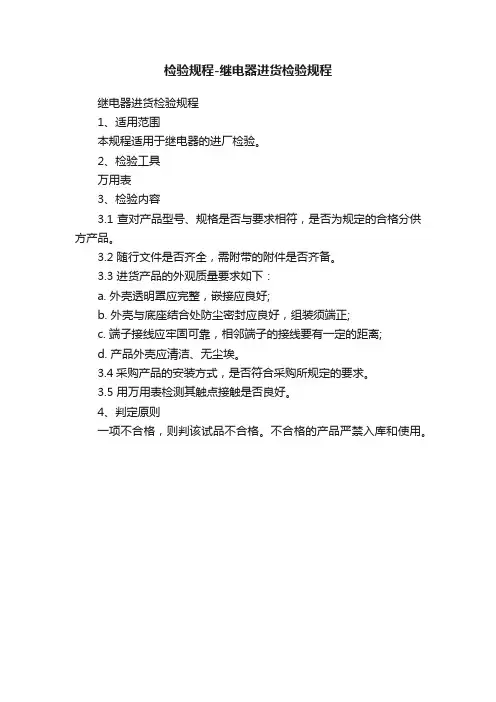 检验规程-继电器进货检验规程
