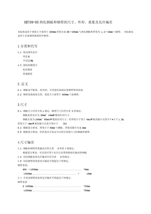 GB709-88热轧钢板和钢带的尺寸、外形、重量及允许偏差(不全)