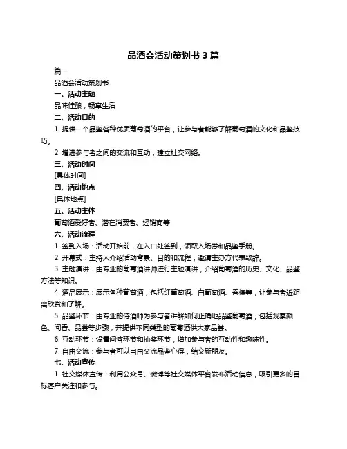 品酒会活动策划书3篇
