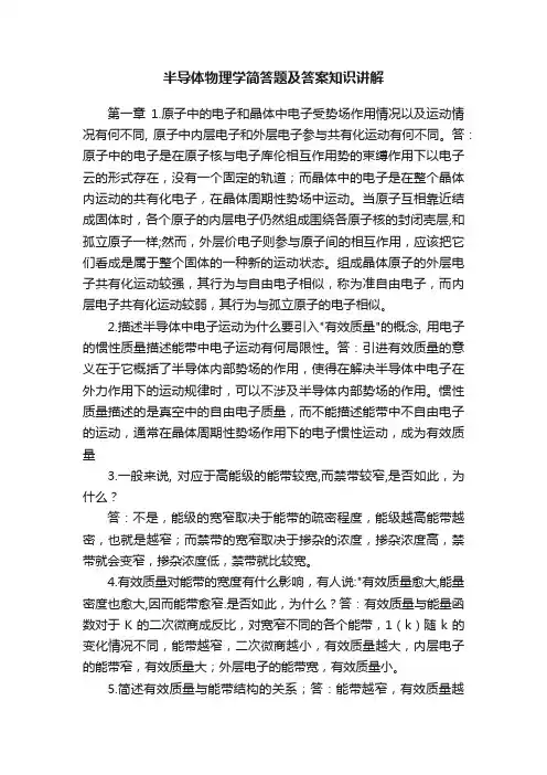 半导体物理学简答题及答案知识讲解