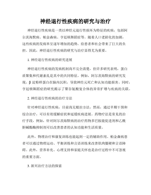 神经退行性疾病的研究与治疗