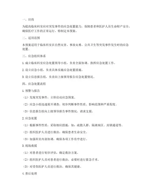 临床科室应急预案流程