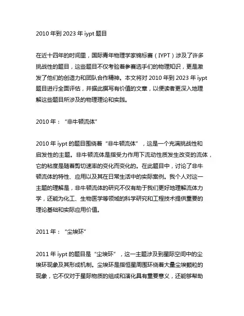2010年到2023年iypt题目