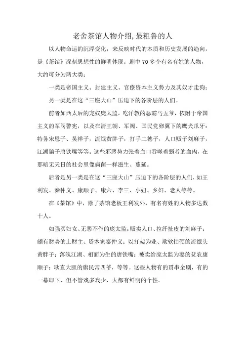 老舍茶馆人物介绍,最粗鲁的人