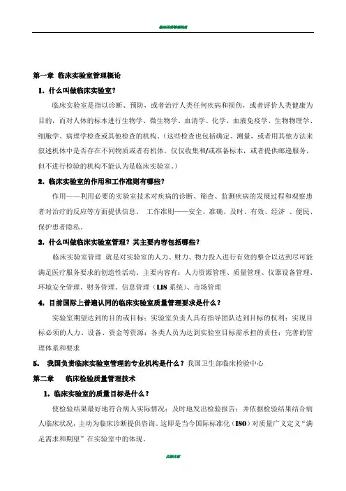 临床实验室管理复习题及答案