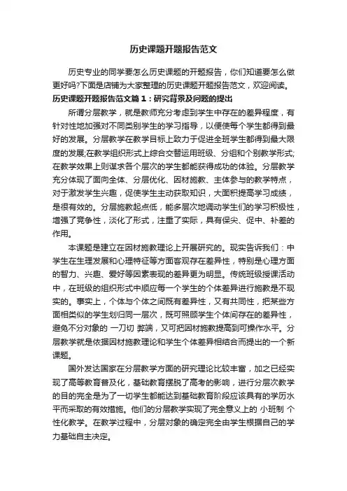 历史课题开题报告范文