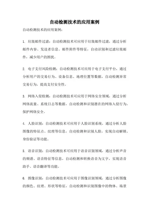 自动检测技术的应用案例