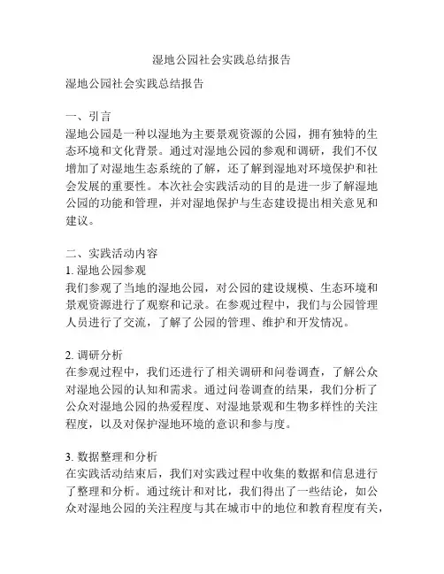 湿地公园社会实践总结报告