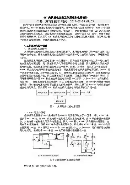 IGBT光伏发电逆变工作原理和电路设计