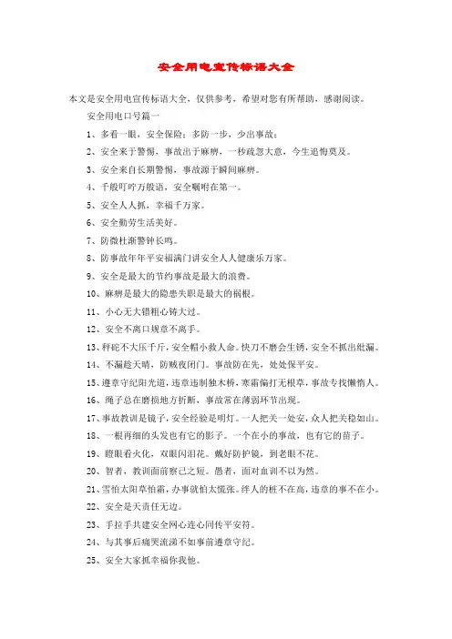 安全用电宣传标语大全