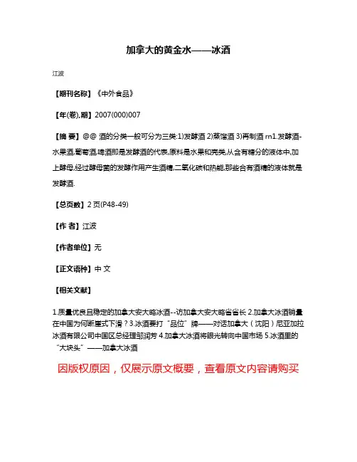 加拿大的黄金水——冰酒