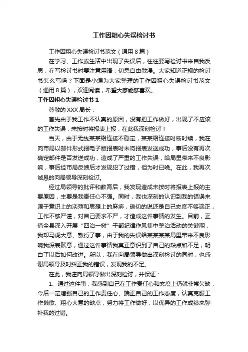 工作因粗心失误检讨书范文（通用8篇）