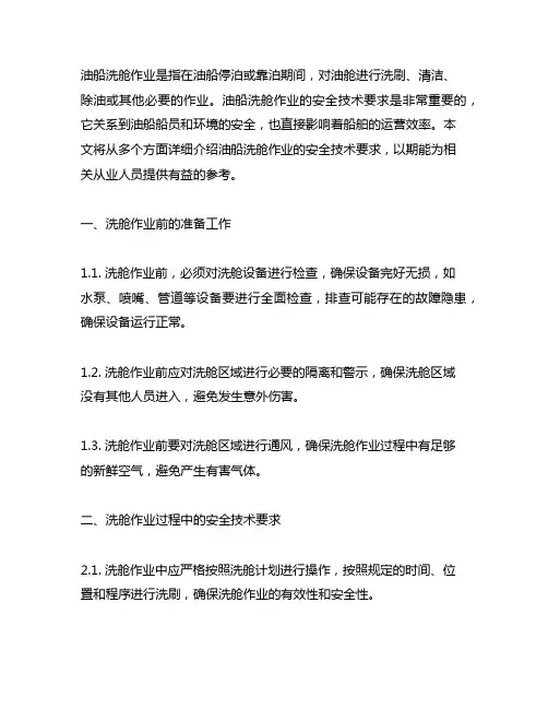 《油船洗舱作业安全技术要求》