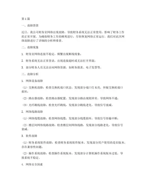 财务室网络故障分析报告(3篇)