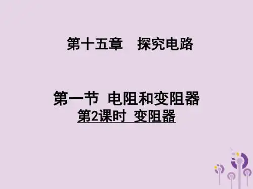 九年级物理全册第十五章第一节电阻和变阻器第二课时变阻器讲义沪科版-精品推荐
