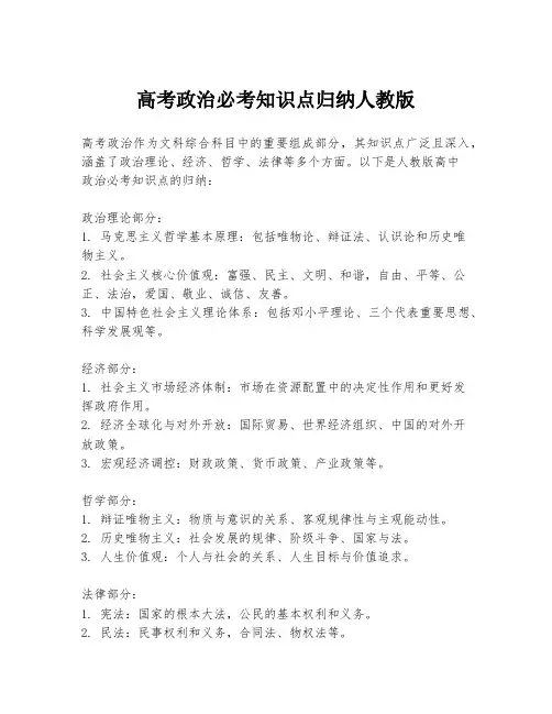 高考政治必考知识点归纳人教版