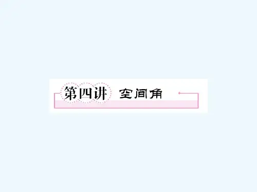 高三数学-第四讲空间角教师讲义手册课件(全国版)-文-新人教A版