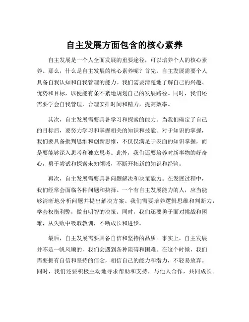 自主发展方面包含的核心素养