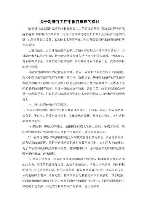 对砻谷工序中稻谷破碎原因的探讨