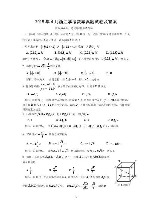 2018年4月浙江学考数学真题试卷及答案(wold解析版)