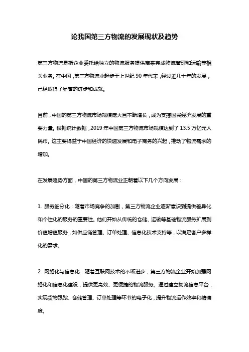 论我国第三方物流的发展现状及趋势