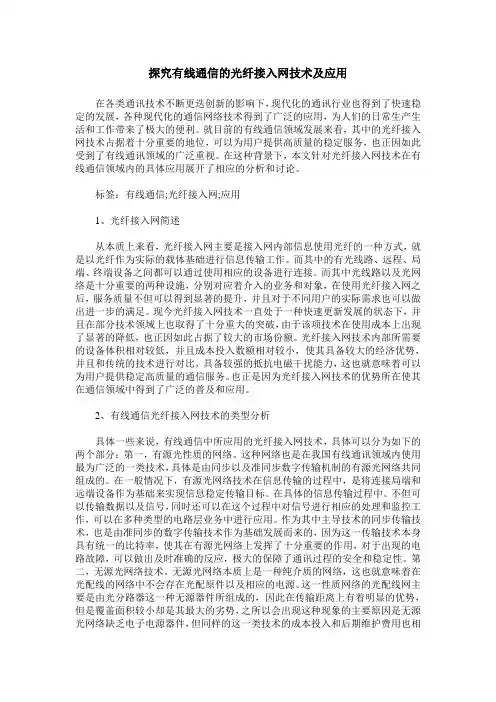 探究有线通信的光纤接入网技术及应用